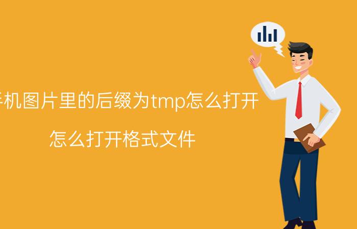 手机图片里的后缀为tmp怎么打开 怎么打开格式文件？